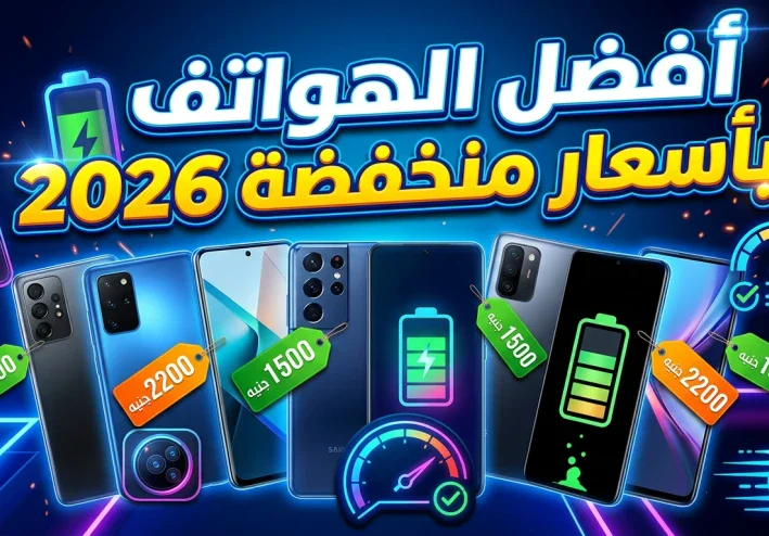 أفضل إصدارات الهواتف الذكية في العالم بأسعار منخفضة لعام 2026