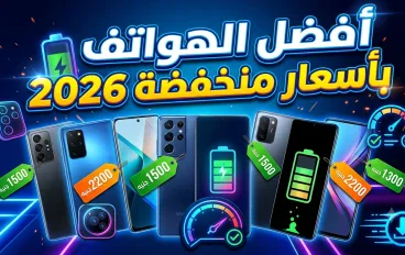  أفضل إصدارات الهواتف الذكية في العالم بأسعار منخفضة لعام 2026