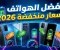 صورة مقال  أفضل إصدارات الهواتف الذكية في العالم بأسعار منخفضة لعام 2026