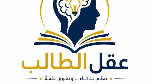 عقل الطالب