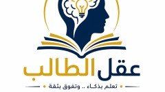 عقل الطالب 2