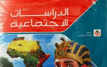 تحميل كتاب الامتحان دراسات اجتماعية الصف الأول الإعدادي الترم الأول 2027 PDF كامل برابط مباشر