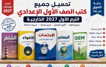 تحميل كتاب الامتحان لغة عربية الصف الأول الإعدادي الترم الأول 2027 PDF النسخة الجديدة برابط مباشر