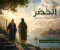 article image for قصة الخُضر كما وردت في القرآن.. حقائق وحكم عظيمة