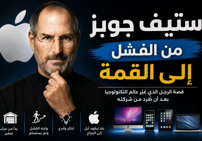 ستيف جوبز.. قصة الرجل الذي غيّر عالم التكنولوجيا بعد أن طُرد من شركته