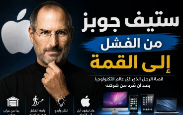 ستيف جوبز.. قصة الرجل الذي غيّر عالم التكنولوجيا بعد أن طُرد من شركته