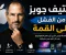 صورة مقال ستيف جوبز.. قصة الرجل الذي غيّر عالم التكنولوجيا بعد أن طُرد من شركته