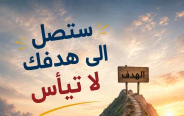 أخطاء شائعة تمنعك من تحقيق أهدافك 