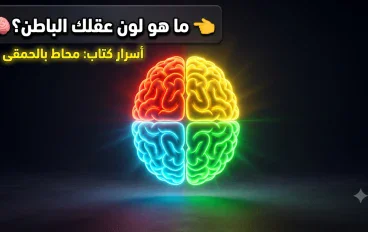 سر الشخصية الجذابة والكاريزما: كيف تكتشف لون عقلك الباطن وطباع البشر في دقيقة؟ 🎨🧠