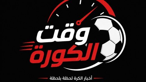 وقت الكورة