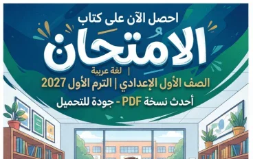 📗تحميل كتاب الامتحان لغة عربية الصف الأول الإعدادي الترم الأول 2027 PDF النسخة الجديدة | أحدث إصدار بجودة عالية