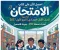 article image for 📗تحميل كتاب الامتحان لغة عربية الصف الأول الإعدادي الترم الأول 2027 PDF النسخة الجديدة | أحدث إصدار بجودة عالية