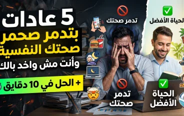 5 عادات بتدمر صحتك النفسية وأنت مش واخد بالك
