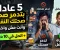 صورة مقال 5 عادات بتدمر صحتك النفسية وأنت مش واخد بالك