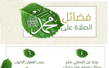 افضل الصلاة على النبي يوم الجمعة: أعظم الأعمال وأفضل القربات