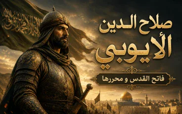 صلاح الدين الأيوبي.. القائد الذي غيّر مجرى التاريخ