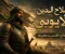 صورة مقال صلاح الدين الأيوبي.. القائد الذي غيّر مجرى التاريخ