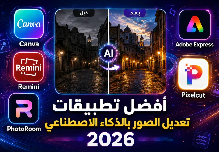 أفضل تطبيقات الذكاء الاصطناعي في 2026 تستحق التجربة