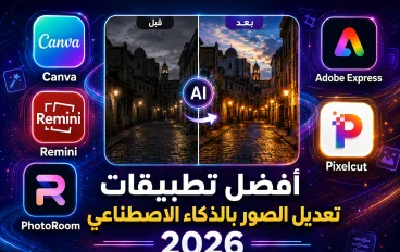 أفضل تطبيقات الذكاء الاصطناعي في 2026 تستحق التجربة