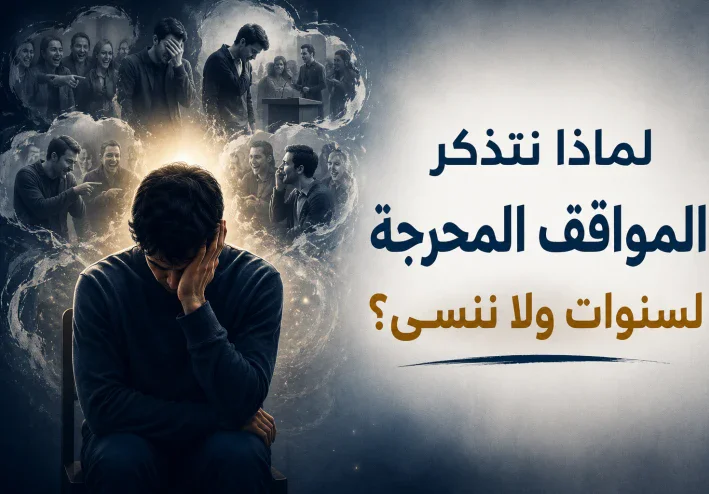 لماذا نتذكر المواقف المحرجة لسنوات ولا ننسى؟