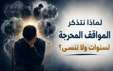 لماذا نتذكر المواقف المحرجة لسنوات ولا ننسى؟