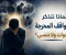 article image for لماذا نتذكر المواقف المحرجة لسنوات ولا ننسى؟