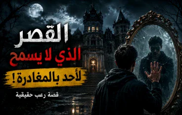 # القصر الذي لا يسمح لأحد بالمغادرة