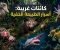 صورة مقال أغرب الحيوانات في العالم: 15 مخلوقًا ستندهش من شكلها وقدراتها