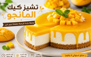 طريقة عمل تشيز كيك المانجو في المنزل