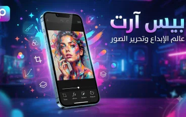  تطبيق بيس آرت (PicsArt): عالم الإبداع وتحرير الصور باحترافية