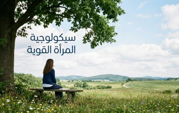سيكولوجية الأنثى الاستثنائية: 10 أسرار نفسية تصنع شخصيتكِ القوية!
