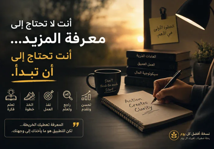 أنت لا تحتاج إلى معرفة المزيد… أنت تحتاج إلى أن تبدأ