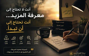 أنت لا تحتاج إلى معرفة المزيد… أنت تحتاج إلى أن تبدأ