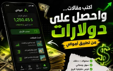 💰 كيف تربح من منصة أموالي؟ 🚀  الدليل الكامل للمبتدئين ✍️