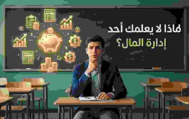لماذا لا يعلمك أحد إدارة المال؟