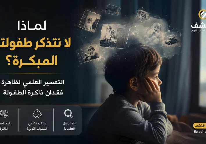 لماذا لا نتذكر طفولتنا المبكرة؟ التفسير العلمي لظاهرة فقدان ذاكرة الطفولة