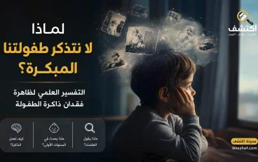 لماذا لا نتذكر طفولتنا المبكرة؟ التفسير العلمي لظاهرة فقدان ذاكرة الطفولة