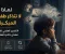 صورة مقال لماذا لا نتذكر طفولتنا المبكرة؟ التفسير العلمي لظاهرة فقدان ذاكرة الطفولة