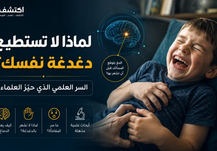لماذا لا تستطيع دغدغة نفسك؟ السر العلمي الذي حيّر العلماء