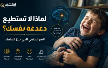 لماذا لا تستطيع دغدغة نفسك؟ السر العلمي الذي حيّر العلماء