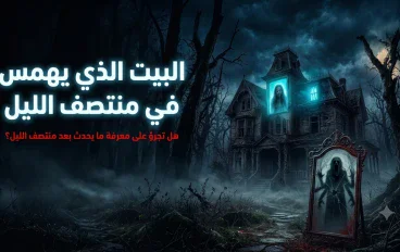 🏚️ البيت الذي يهمس في منتصف الليل نبذة مختصرة
