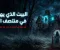 صورة مقال 🏚️ البيت الذي يهمس في منتصف الليل نبذة مختصرة