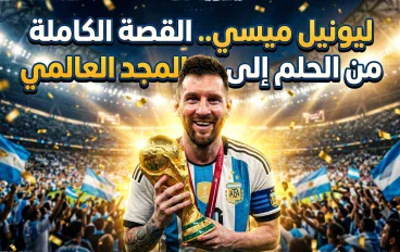 ليونيل ميسي: القصة الكاملة من الحلم إلى المجد العالمي