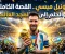 صورة مقال ليونيل ميسي: القصة الكاملة من الحلم إلى المجد العالمي