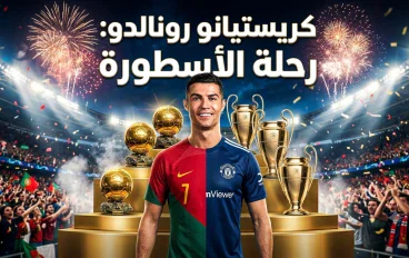 كريستيانو رونالدو: القصة الكاملة من الفقر إلى قمة المجد العالمي