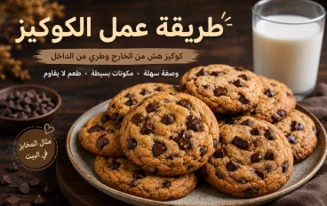 طريفة عمل الكوكيز بالشوكولاتة في المنزل مثل المخابز 