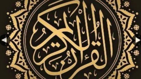 القرءان الكريم