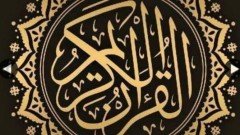 القرءان الكريم