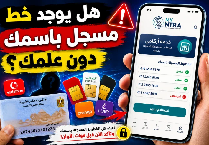 📱 خطوط محمول مسجلة باسمك دون علمك.. اعرف الأرقام المسجلة على بطاقتك الآن