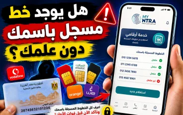 📱 خطوط محمول مسجلة باسمك دون علمك.. اعرف الأرقام المسجلة على بطاقتك الآن